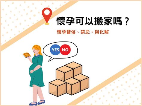 孕婦搬屋禁忌|懷孕搬家｜懷孕可以搬家嗎？習俗、禁忌、與化解－捷達搬